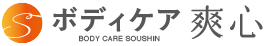 ボディケア爽心